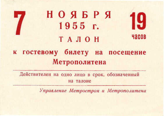 Гостевой билет и талон на посещение Ленинградского метрополитена. Ноябрь 1955.
